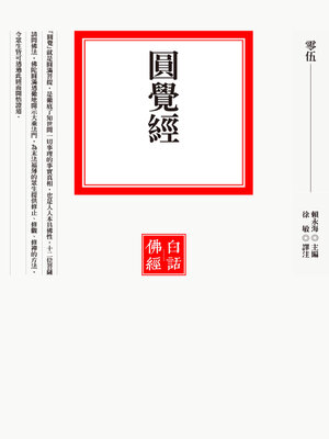 cover image of 圓覺經